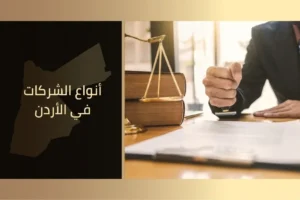 أنواع-الشركات-في-الأردن