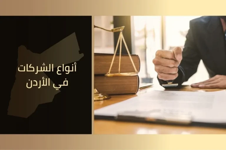 أنواع-الشركات-في-الأردن